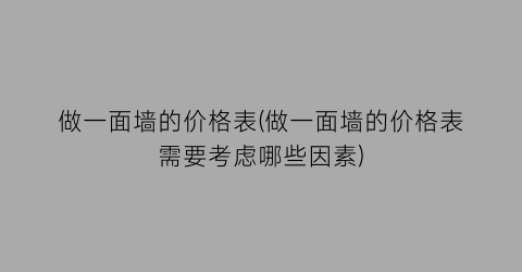 “做一面墙的价格表(做一面墙的价格表需要考虑哪些因素)