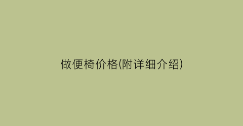 做便椅价格(附详细介绍)