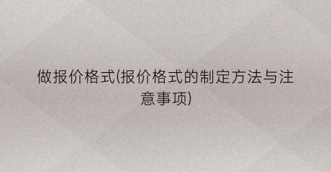 做报价格式(报价格式的制定方法与注意事项)
