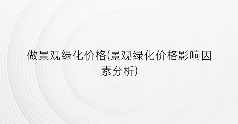 做景观绿化价格(景观绿化价格影响因素分析)