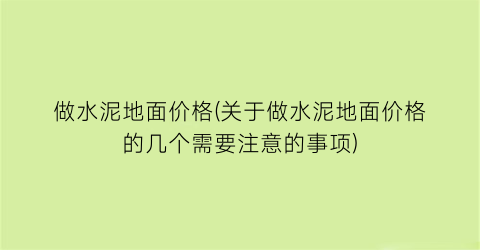 做水泥地面价格(关于做水泥地面价格的几个需要注意的事项)