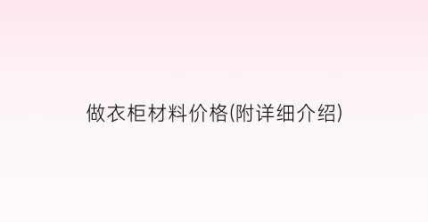 做衣柜材料价格(附详细介绍)