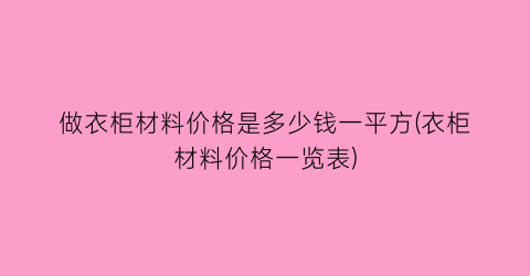 做衣柜材料价格是多少钱一平方(衣柜材料价格一览表)