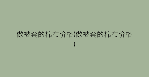 做被套的棉布价格(做被套的棉布价格)