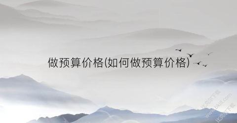 做预算价格(如何做预算价格)