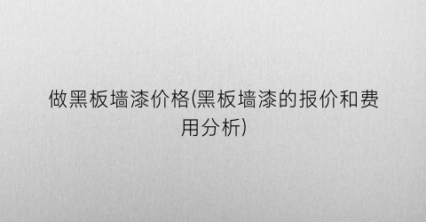 做黑板墙漆价格(黑板墙漆的报价和费用分析)
