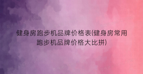 “健身房跑步机品牌价格表(健身房常用跑步机品牌价格大比拼)