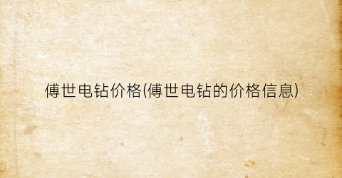 傅世电钻价格(傅世电钻的价格信息)