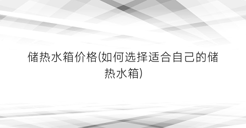 储热水箱价格(如何选择适合自己的储热水箱)