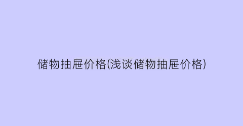 储物抽屉价格(浅谈储物抽屉价格)