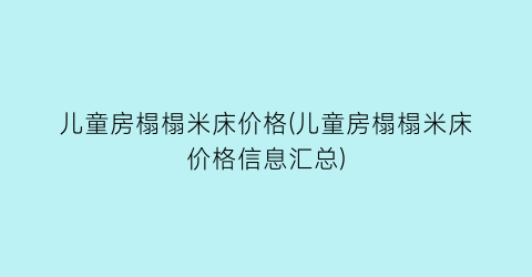 儿童房榻榻米床价格(儿童房榻榻米床价格信息汇总)