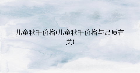 儿童秋千价格(儿童秋千价格与品质有关)
