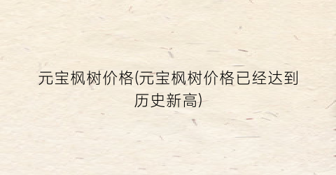 元宝枫树价格(元宝枫树价格已经达到历史新高)