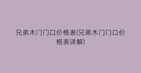 兄弟木门门口价格表(兄弟木门门口价格表详解)