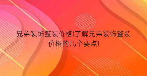 “兄弟装饰整装价格(了解兄弟装饰整装价格的几个要点)