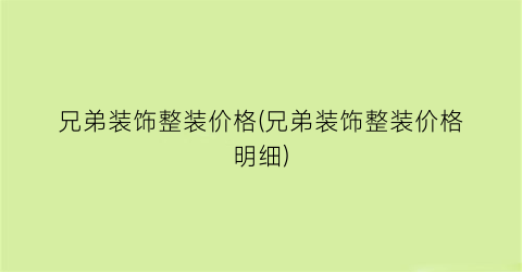 “兄弟装饰整装价格(兄弟装饰整装价格明细)