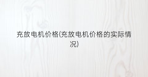 充放电机价格(充放电机价格的实际情况)