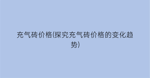 充气砖价格(探究充气砖价格的变化趋势)