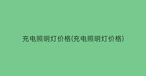 充电照明灯价格(充电照明灯价格)