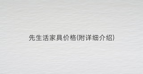 先生活家具价格(附详细介绍)