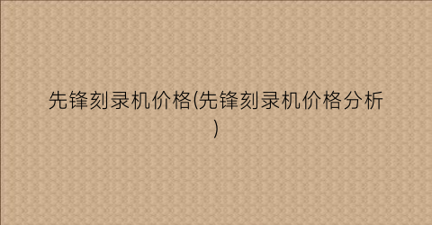 先锋刻录机价格(先锋刻录机价格分析)