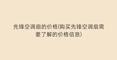 先锋空调扇的价格(购买先锋空调扇需要了解的价格信息)