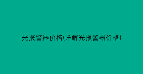 “光报警器价格(详解光报警器价格)