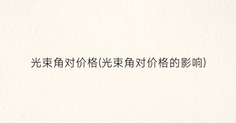 光束角对价格(光束角对价格的影响)