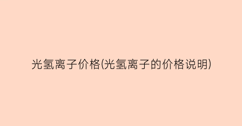 “光氢离子价格(光氢离子的价格说明)