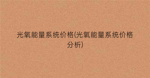 光氧能量系统价格(光氧能量系统价格分析)