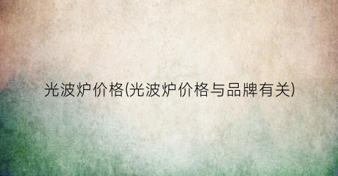 光波炉价格(光波炉价格与品牌有关)
