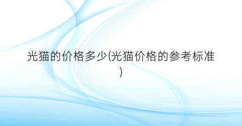 光猫的价格多少(光猫价格的参考标准)