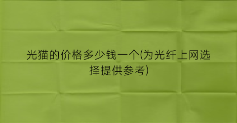 光猫的价格多少钱一个(为光纤上网选择提供参考)