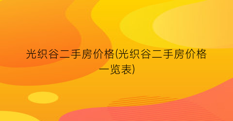 光织谷二手房价格(光织谷二手房价格一览表)