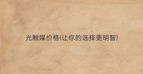 光触媒价格(让你的选择更明智)