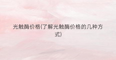 光触酶价格(了解光触酶价格的几种方式)