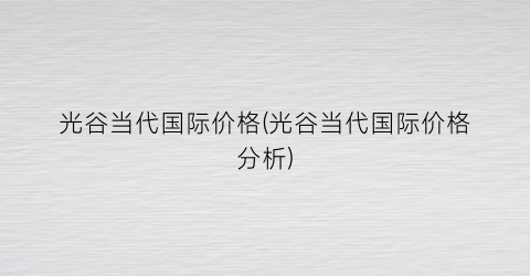 光谷当代国际价格(光谷当代国际价格分析)
