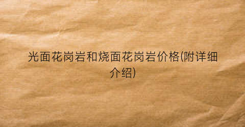光面花岗岩和烧面花岗岩价格(附详细介绍)