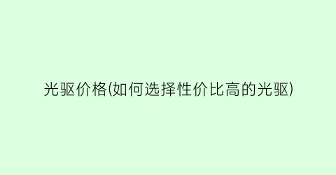 光驱价格(如何选择性价比高的光驱)