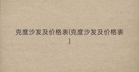 克度沙发及价格表(克度沙发及价格表)