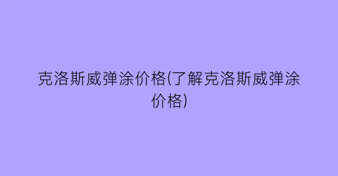 克洛斯威弹涂价格(了解克洛斯威弹涂价格)