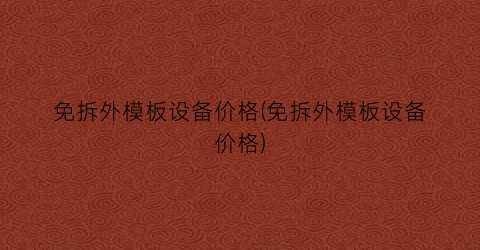 免拆外模板设备价格(免拆外模板设备价格)