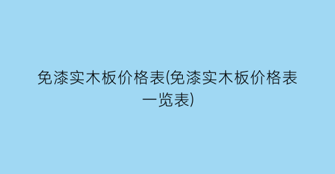 “免漆实木板价格表(免漆实木板价格表一览表)