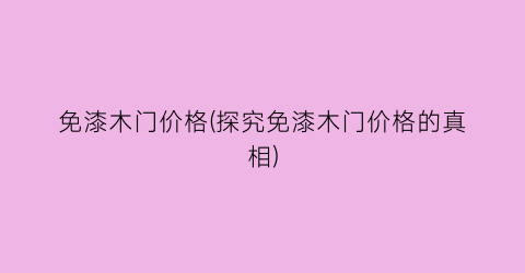 免漆木门价格(探究免漆木门价格的真相)