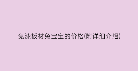 免漆板材兔宝宝的价格(附详细介绍)