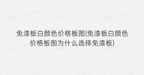 免漆板白颜色价格板图(免漆板白颜色价格板图为什么选择免漆板)