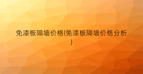 免漆板隔墙价格(免漆板隔墙价格分析)