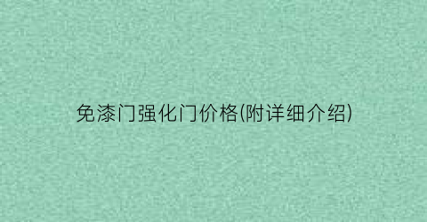 免漆门强化门价格(附详细介绍)