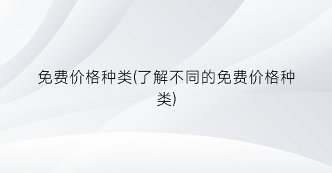 免费价格种类(了解不同的免费价格种类)