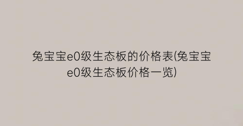 兔宝宝e0级生态板的价格表(兔宝宝e0级生态板价格一览)